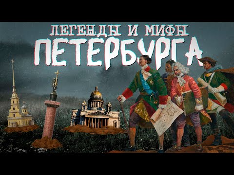 Видео: ПЕТЕРБУРГ построили Атланты, а ПЕТР его раскопал (самые невероятные легенды и мифы Петербурга)