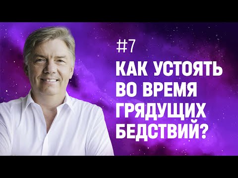 Видео: Как устоять во время бедствий, грядущих на вселенную? | Петр Кулаков