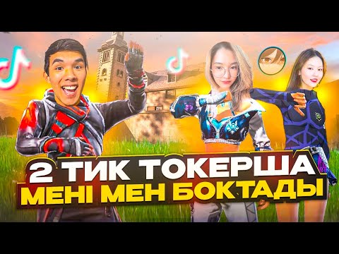 Видео: 😱ЕКІ ТИК-ТОКЕРША АЙТҚАН СӨЗДЕРІ ҮШІН ҚАТТЫ ӨКІНДІ! ҚАЗАҚША ФРИ ФАЕР