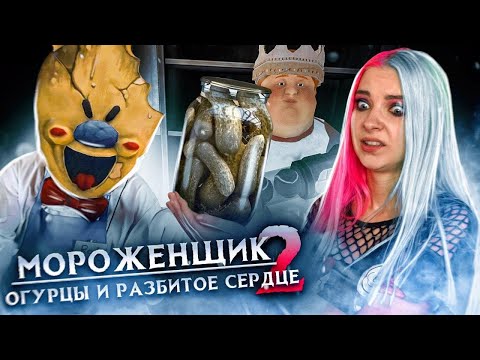 Видео: ОГУРЦЫ и РАЗБИТОЕ СЕРДЦЕ ► Ice Scream 2 🍦 Horror Neighboor ► ЗЛОЙ Мороженщик Айс Крим