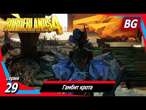 Видео: Borderlands 4 ➤ Прохождение №29 ➤ Гамбит крота ➤ Босс Предводитель Виллем