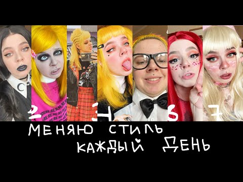 Видео: Полностью меняю образ КАЖДЫЙ ДЕНЬ