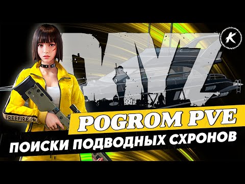 Видео: DAYZ ОБЗОР | ПРОЕКТ POGROM PVE | ПОИСКИ ПОДВОДНЫХ СХРОНОВ | DEERISLE #dayz