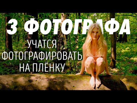 Видео: 3 ФОТОГРАФА УЧАТСЯ ФОТОГРАФИРОВАТЬ МОДЕЛЬ НА ПЛЕНКУ