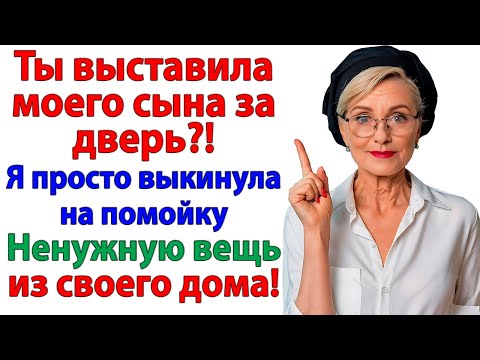 Видео: Где теперь жить моему сыну? — визжала свекровь. На ближайшей помойке!