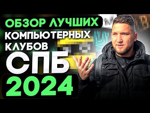 Видео: Обзор премиальных компьютерных клубов СПб: Colizeum Premium, L8 Spot, Heaven, Monterey Space
