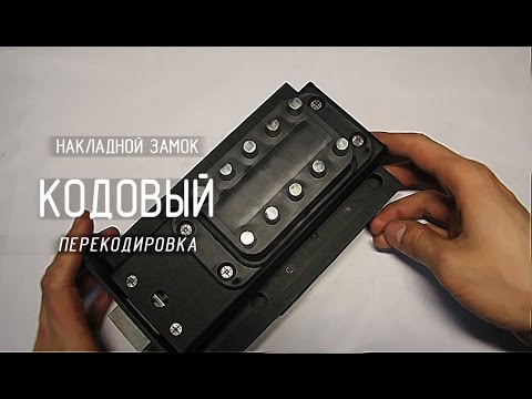 Видео: Замок "КОДОВЫЙ" : Перекодировка