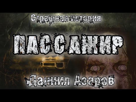 Видео: История на ночь. ПАССАЖИР. Даниил Азаров