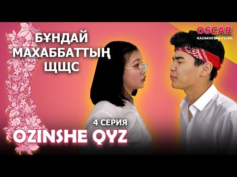 Видео: Өзінше қыз | 4 серия | Қазақша дорама