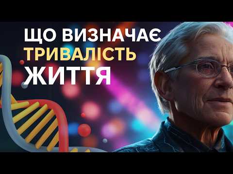 Видео: Людина яка проживе 200 років вже народилася?