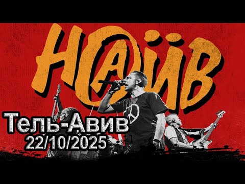 Видео: **МЕГА КОНЦЕРТ**  НАИВ Тель-авив 22/10/2025