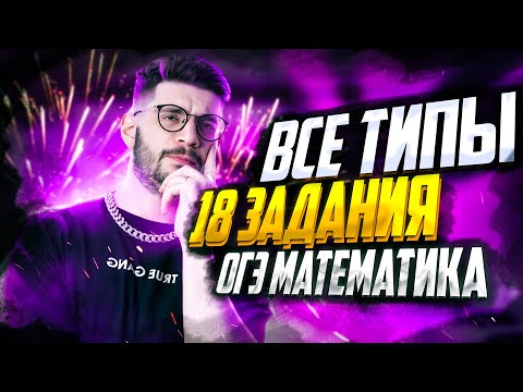 Видео: Все типы 18 задания ОГЭ математика 2023 | Молодой Репетитор