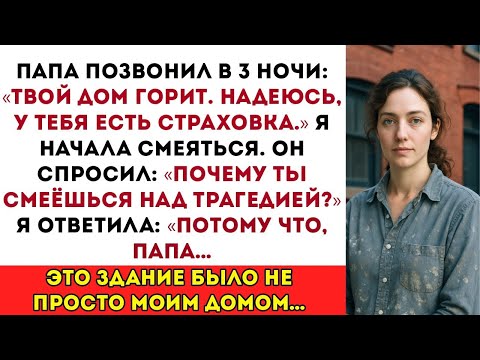 Видео: Папа позвонил в 3 ночи Твой дом горит, надеюсь, он застрахован  Я только рассмеялась, потому что…