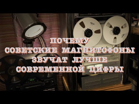 Видео: Почему старые советские магнитофоны звучат лучше цифры