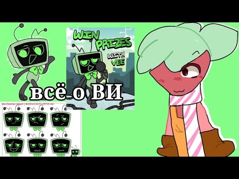 Видео: 📺Факты о Ви💚 #roblox #roblox #роблокс #vee  #dandysworld