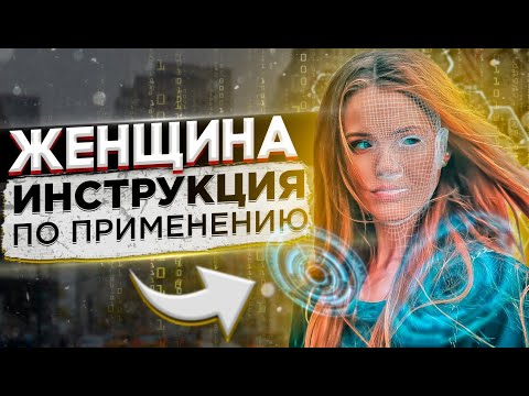 Видео: Женщина " Инструкция по применению" Психология отношений. Как вернуть девушку. Макс вердикт 16+