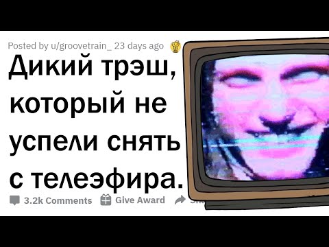 Видео: ДИКИЙ ТРЭШ, КОТОРЫЙ ПОКАЗАЛИ В ПРЯМОМ ЭФИРЕ 📺