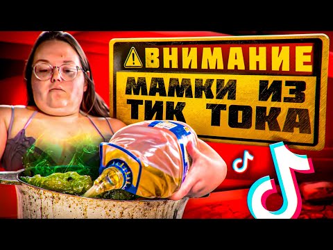 Видео: Самые тyпые яжемамки в TikTok (32 ПИЦЦЫ НА УЖИН, ПОНЧИКИ НА ЗАВТРАК)