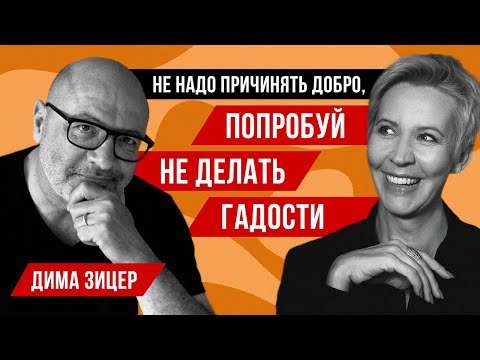 Видео: Дима Зицер // Татьяна Лазарева