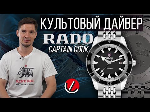 Видео: КУЛЬТОВЫЙ дайвер RADO Captain Cook R32505153