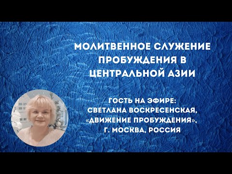 Видео: Молитвенное служение пробуждения в Центральной Азии