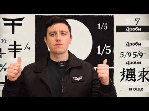 Видео: Математика за калпазани / Действия с дроби 5-6-7-8.....клас