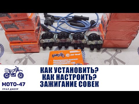 Видео: Установка и настройка зажигания СОВЕК с катушкой ОКА. Полная инструкция.