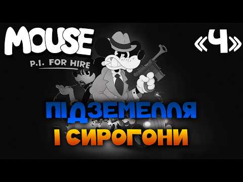 Видео: Mouse P.I. For Hire проходження українською - частина 4: пригоди в покинутій підземці