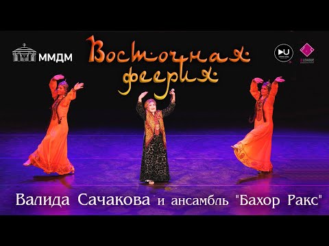Видео: Зас. арт. Туркменской ССР - Валида Сачакова и ансамбль "Бахор Ракс",  "Восточная феерия" 2024