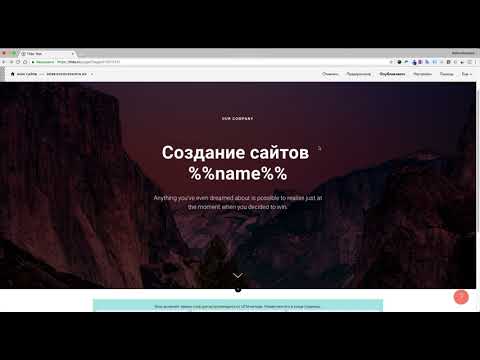 Видео: Как создать динамический сайт на конструкторе Tilda Publishing