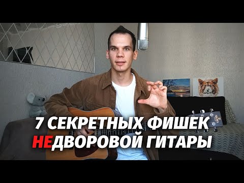 Видео: 7 секретных фишек НЕдворовой гитары