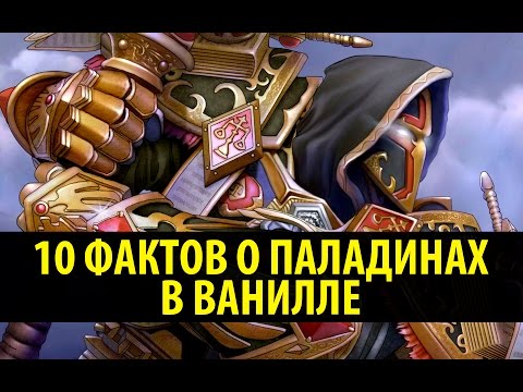 Видео: 10 Фактов о Паладинах в Ванилле