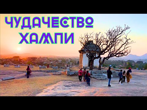 Видео: Для Тех Кто в Теме🚷 ХАМПИ - Подходящее Место Силы для Передачи Тантрических Знаний‼️