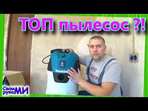 Видео: Обзор пылесоса Makita VC2512L