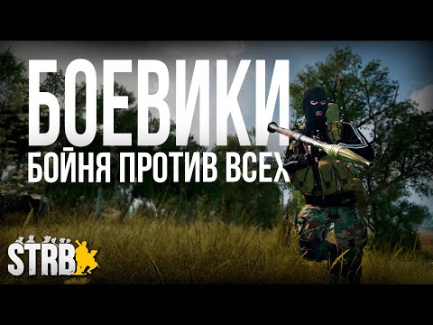 Видео: БОЕВИКИ. Сражение против РФ и Канады | [Squad] #34