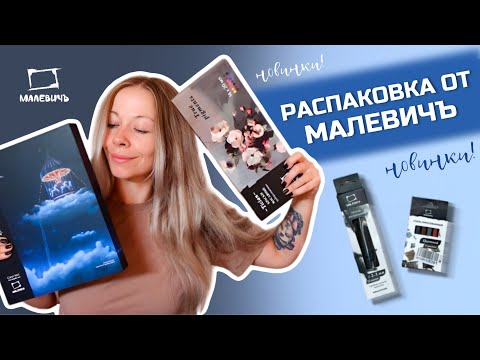 Видео: Распаковка от Малевичъ | сухая пастель, масло, уголь, бумага для пастели + МОИ ПОКУПКИ