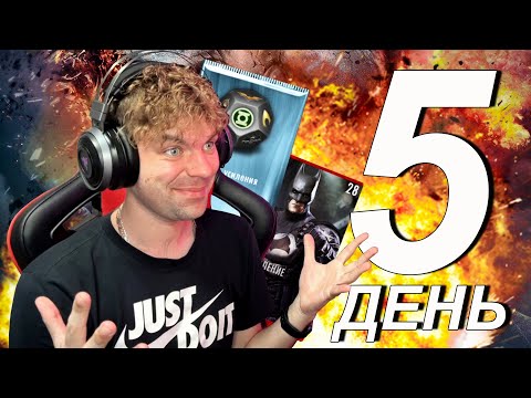 Видео: МАРАФОН 2022 (ДЕНЬ 5) МОЕ ВТОРОЕ ЗОЛОТО С ЭЛИТНОГО НАБОРА || INJUSTICE MOBILE