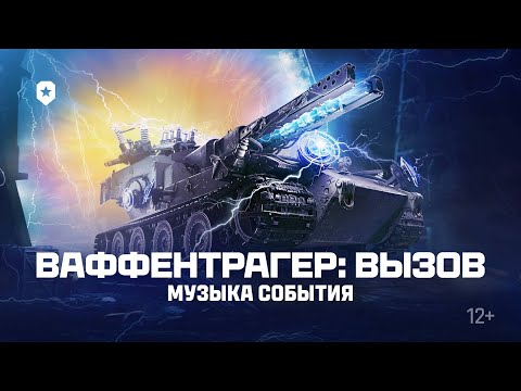 Видео: Ваффентрагер: ВЫЗОВ брошен/Мир танков