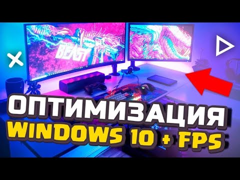 Видео: 🤡ОПТИМИЗАЦИЯ WINDOWS 10 || КАК ОПТИМИЗИРОВАТЬ WINDOWS 10?🤡