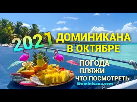 Видео: Доминикана в октябре 2021: пляжи, погода, что посмотреть - iDominicana.com