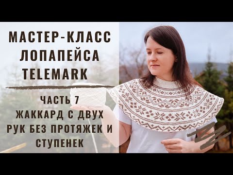 Видео: ЛОПАПЕЙСА TELEMARK | МАСТЕР-КЛАСС | ЧАСТЬ 7 | ЖАККАРД БЕЗ ПРОТЯЖЕК И СТУПЕНЬКИ | ВЯЖЕМ ВСЕСТЕ 3 УЗОР