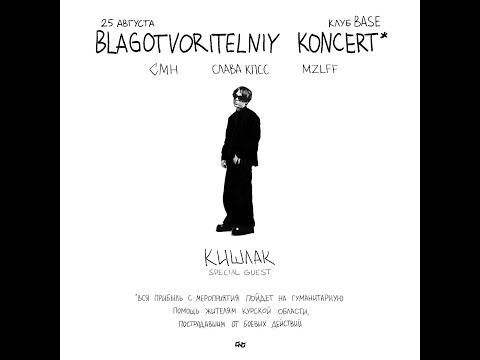 Видео: Кишлак  |  BLAGOTVORITELNIY KONCERT | 25.08   | Москва  | BASE