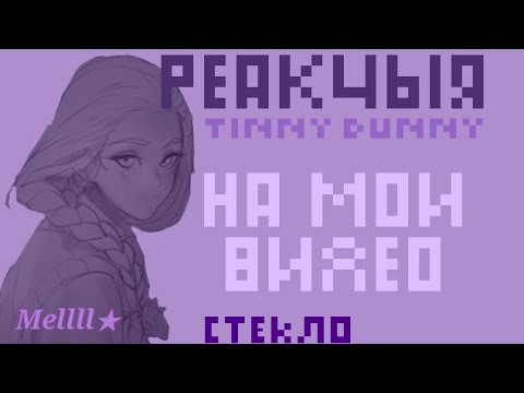 Видео: [Реакция TinnyBunny на мои видео][1/?][Катон, Ромалина, Мирша(одност.)][стекло][Зайчик]~by Mellll★