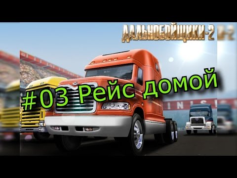 Видео: #03 Дальнобойщики 2 - Рейс домой.