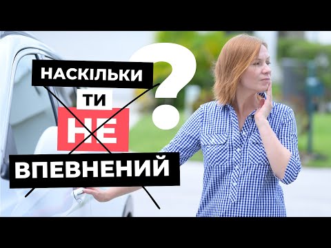 Видео: На скільки ти у владі невпевненості?