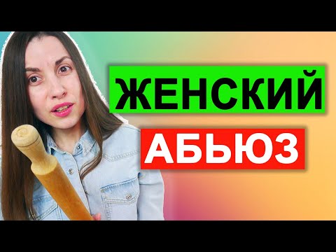 Видео: Женский абьюз | Причины женского абьюза | Исследования | 1 Часть