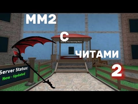 Видео: ММ2 С ЧИТАМИ 2 ЧАСТЬ!!(вместе с подругой)