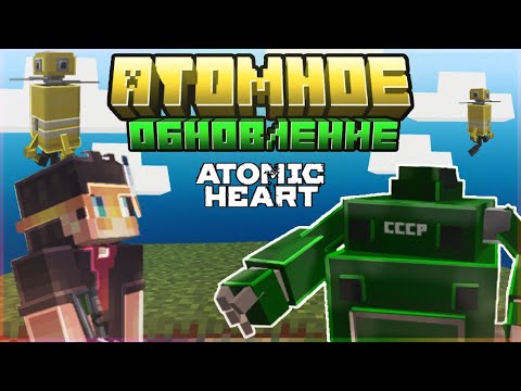 Видео: Я ОБНОВИЛ МАЙНКРАФТ ДО УРОВНЯ ATOMIC HEART | АТОМНОЕ ОБНОВЛЕНИЕ | Часть 2