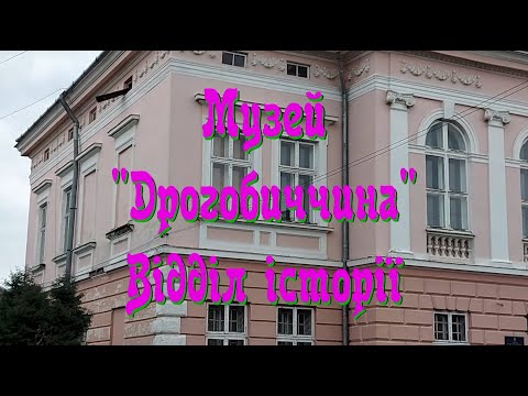 Видео: Музей "Дрогобиччина", історичний відділ (2025)