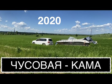 Видео: Сплав. Чусовая - Кама 2020. Проходим шлюз. Заселяем базы.